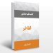 دانلود کتاب الفاخر