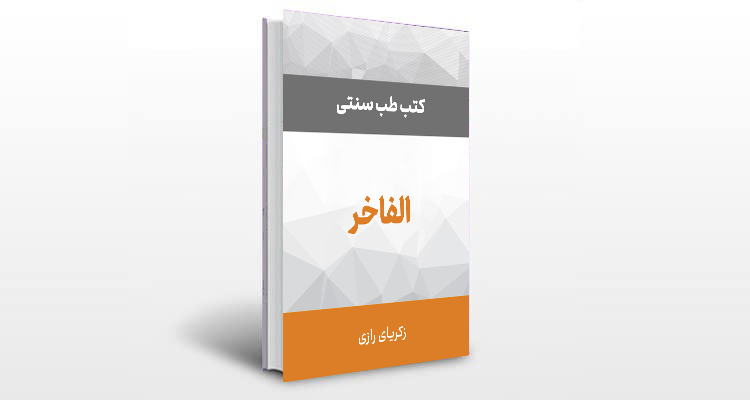 معرفی کتاب الفاخر