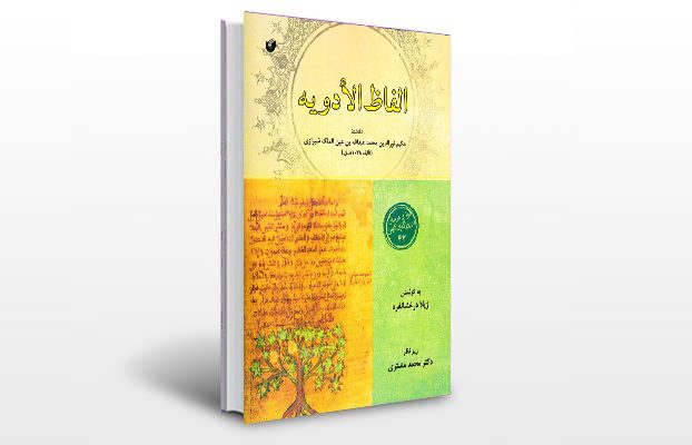 معرفی کتاب الفاظ الادویه