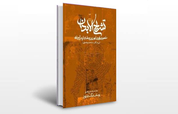معرفی کتاب تشریح الابدان (تشریح منصوری)