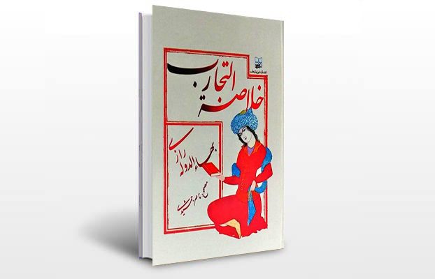 معرفی کتاب خلاصه التجارب
