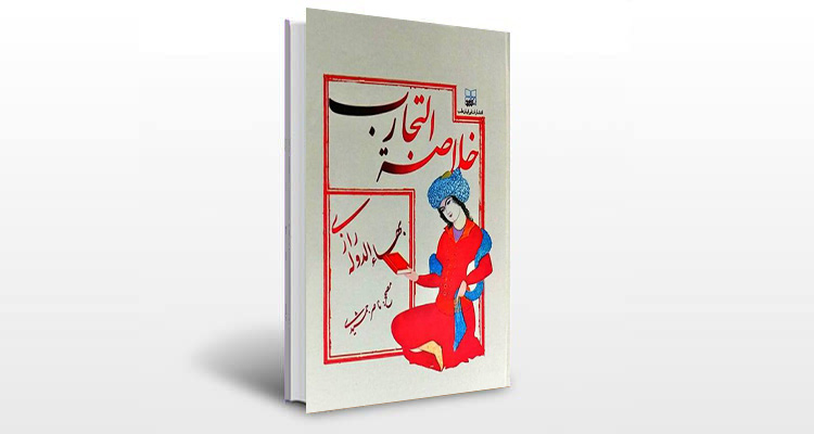 معرفی کتاب خلاصه التجارب