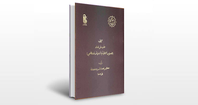 معرفی کتاب دستور الاطباء (اختیارات قاسمی)