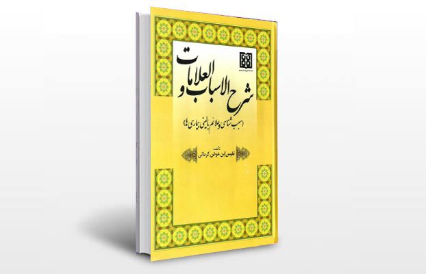 معرفی کتاب شرح الاسباب و العلامات