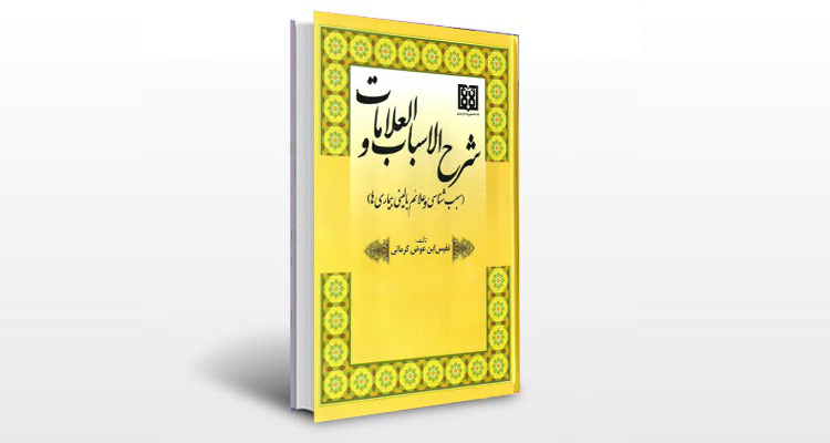 معرفی کتاب شرح الاسباب و العلامات