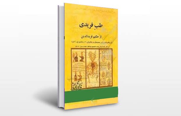 معرفی کتاب طب فریدی