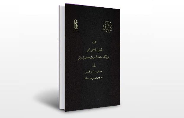 معرفی کتاب فصول الاعراض