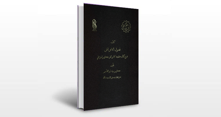 معرفی کتاب فصول الاعراض