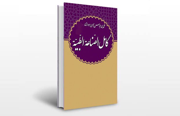معرفی کتاب كامل الصناعه الطبيه