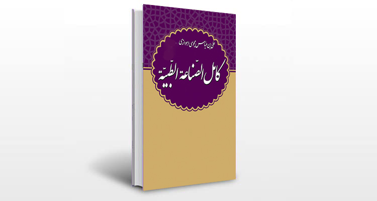 معرفی کتاب كامل الصناعه الطبيه