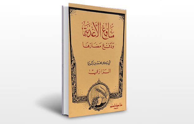 معرفی کتاب منافع الاغذیه و دفع مضارها