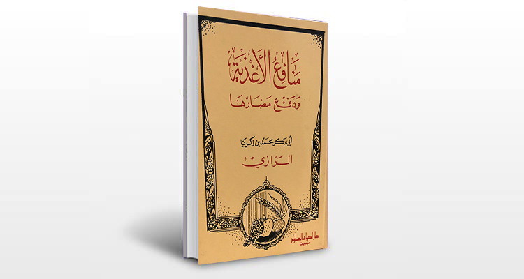 معرفی کتاب منافع الاغذیه و دفع مضارها