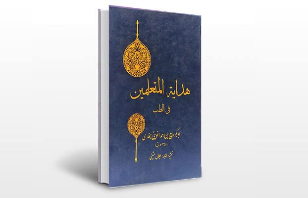 معرفی کتاب هدایه المتعلمین فی الطب