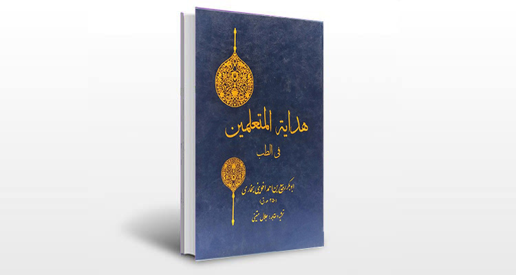 معرفی کتاب هدایه المتعلمین فی الطب