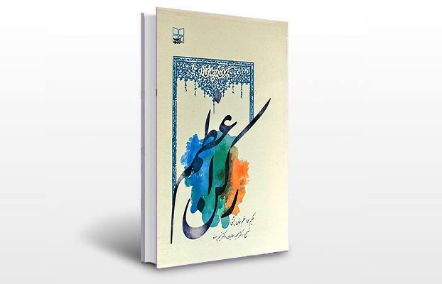 معرفی و دانلود کتاب های طب سنتی ایران 12 معرفی کتاب رکن اعظم