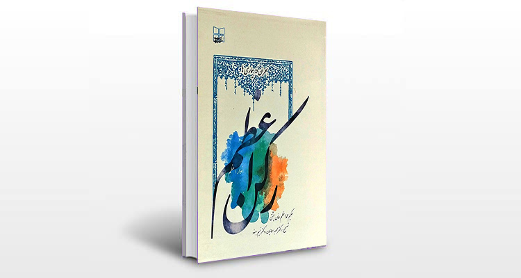 معرفی کتاب رکن اعظم