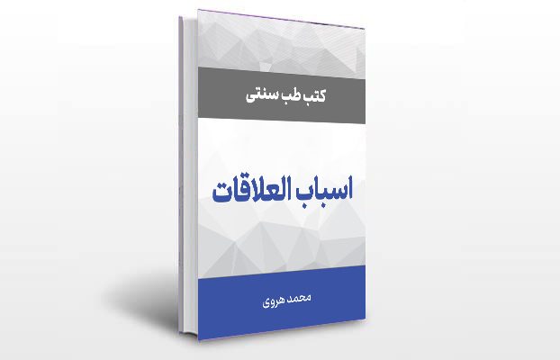 معرفی و دانلود کتاب های طب سنتی ایران 11 معرفی کتاب اسباب العلاقات