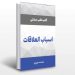 دانلود کتاب اسباب العلاقات