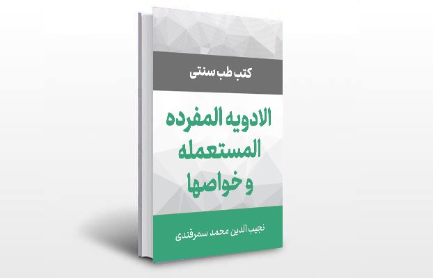 معرفی و دانلود کتاب های طب سنتی ایران 10 معرفی کتاب الادویه المفرده المستعمله و خواصها