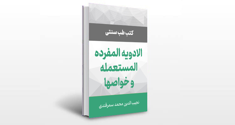 معرفی کتاب الادویه المفرده المستعمله و خواصها