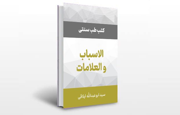 معرفی و دانلود کتاب های طب سنتی ایران 9 معرفی کتاب الاسباب و العلامات ایلاقی