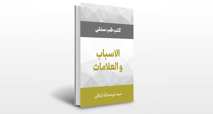 معرفی کتاب الاسباب و العلامات ایلاقی