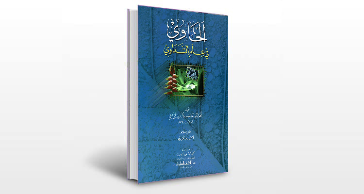 معرفی کتاب الحاوی فی علم التداوی