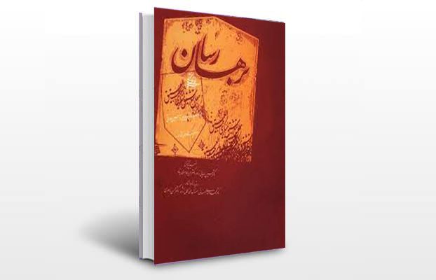معرفی و دانلود کتاب های طب سنتی ایران 7 معرفی کتاب برهان رسا