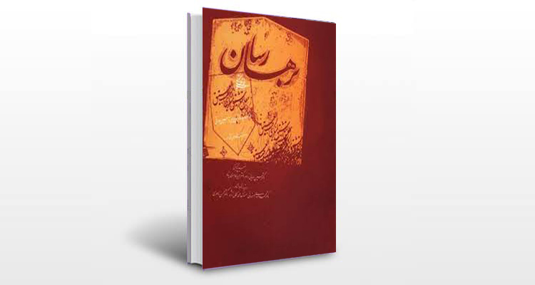 معرفی کتاب برهان رسا