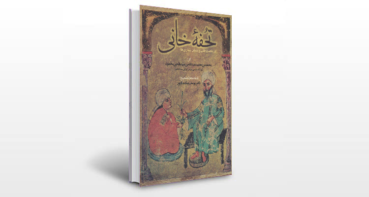 معرفی کتاب تحفه خانی