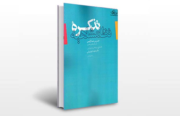 معرفی و دانلود کتاب های طب سنتی ایران 5 معرفی کتاب تذکره نظامشاهیه