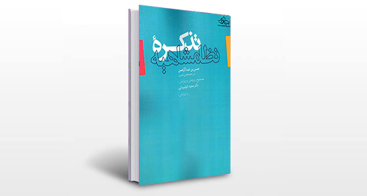 معرفی کتاب تذکره نظامشاهیه