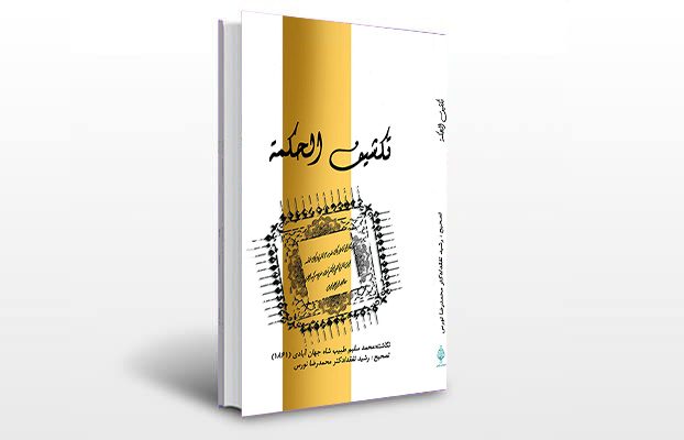معرفی و دانلود کتاب های طب سنتی ایران 4 معرفی کتاب تکشیف الحکمه