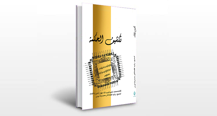 معرفی کتاب تکشیف الحکمه
