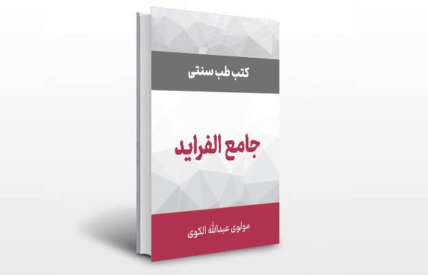 معرفی و دانلود کتاب های طب سنتی ایران 3 معرفی کتاب جامع الفراید