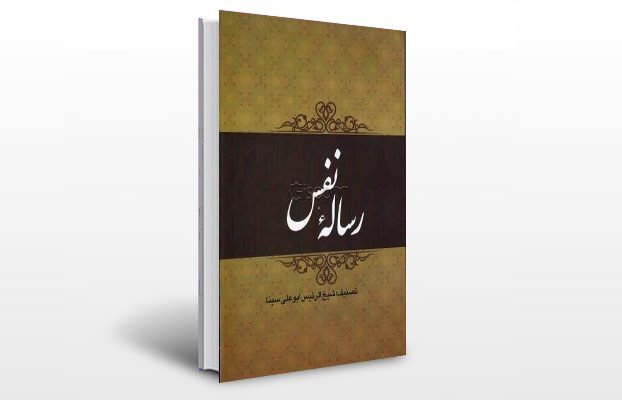 معرفی و دانلود کتاب های طب سنتی ایران 2 معرفی رساله نفس