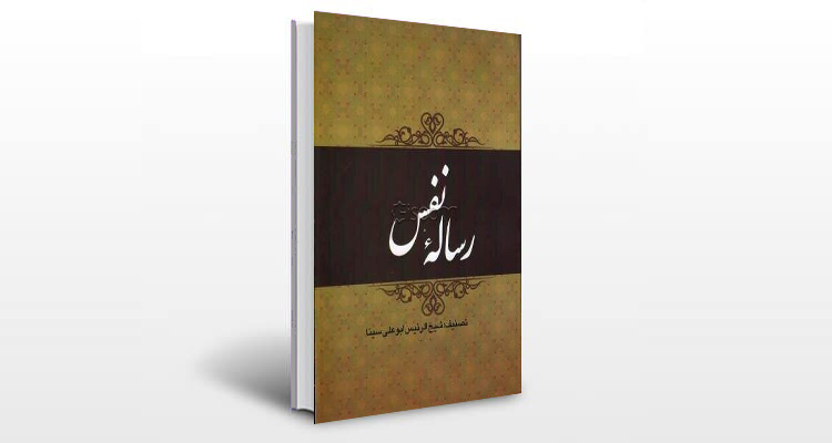 معرفی رساله نفس