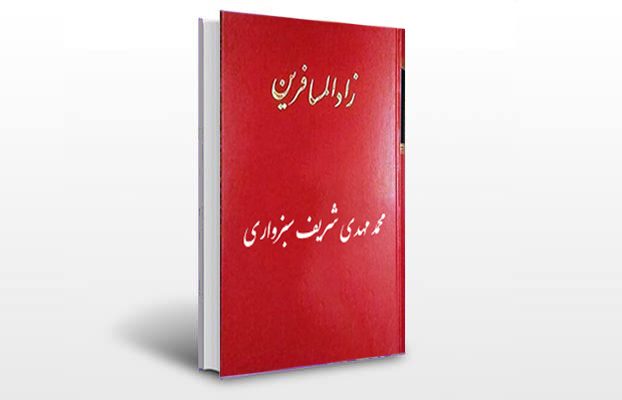 معرفی و دانلود کتاب های طب سنتی ایران 1 معرفی کتاب زاد المسافرین