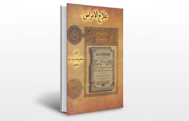 معرفی و دانلود کتاب های طب سنتی ایران 12 معرفی کتاب علاج الامراض