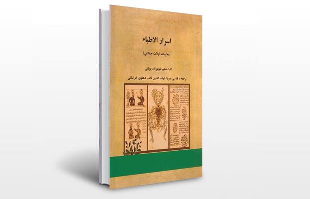 معرفی و دانلود کتاب های طب سنتی ایران 8 معرفی کتاب اسرار الاطباء
