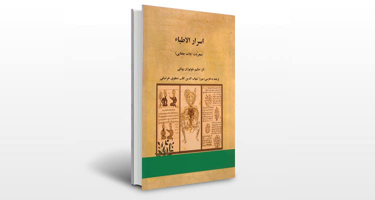 معرفی کتاب اسرار الاطباء