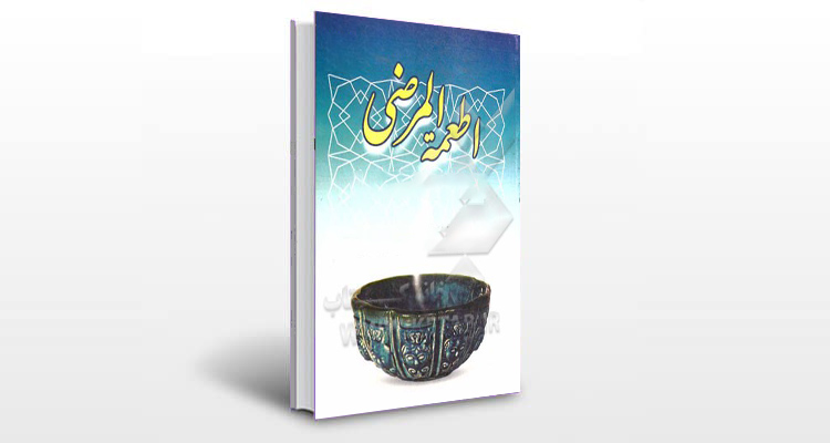 معرفی کتاب الاغذیه المرضی