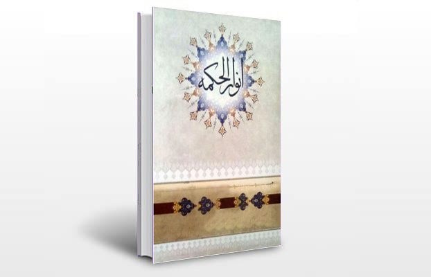 معرفی و دانلود کتاب های طب سنتی ایران 6 معرفی کتاب انوار الحکمه ناصریه