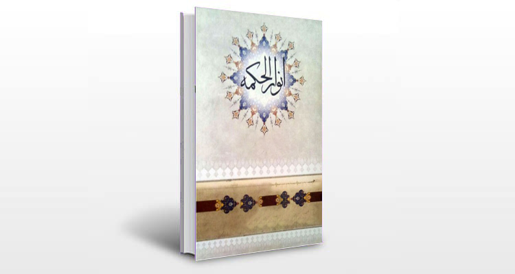معرفی کتاب انوار الحکمه ناصریه