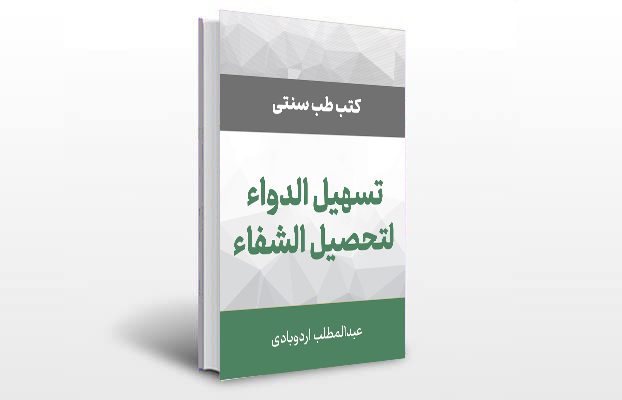 معرفی و دانلود کتاب های طب سنتی ایران 5 معرفی کتاب تسهیل الدواء لتحصیل الشفاء