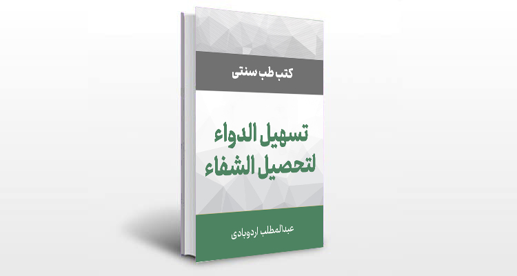 معرفی کتاب تسهیل الدواء لتحصیل الشفاء