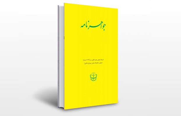 معرفی و دانلود کتاب های طب سنتی ایران 4 معرفی کتاب جواهرنامه
