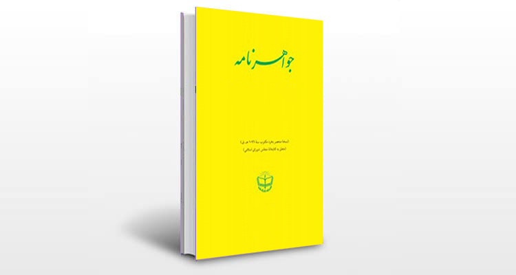 معرفی کتاب جواهرنامه