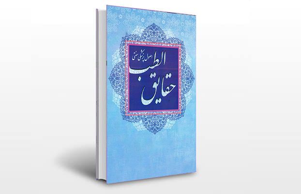 معرفی و دانلود کتاب های طب سنتی ایران 3 معرفی کتاب حقایق الطب