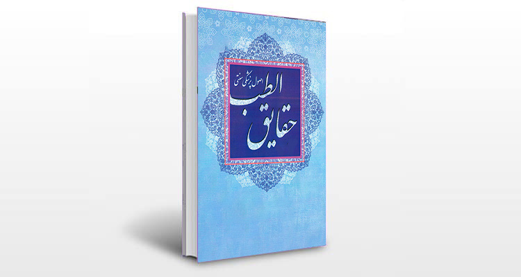 معرفی کتاب حقایق الطب